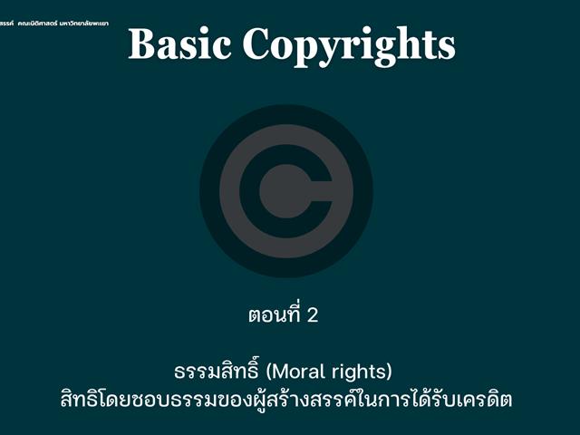 ธรรมสิทธิ์ (Moral rights) สิทธิโดยชอบธรรมของผู้สร้างสรรค์ในการได้รับเครดิต