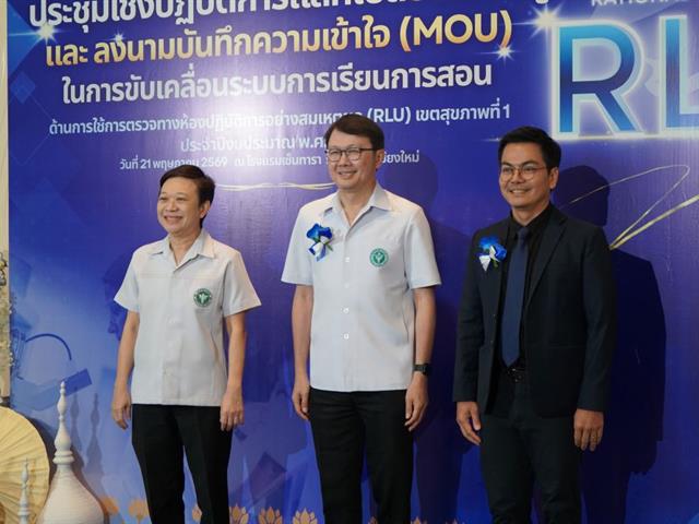 ม.พะเยา ร่วมลงนาม MOU ร่วมขับเคลื่อนนโยบาย RLU 