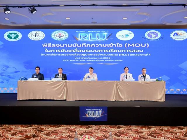ม.พะเยา ร่วมลงนาม MOU ร่วมขับเคลื่อนนโยบาย RLU 