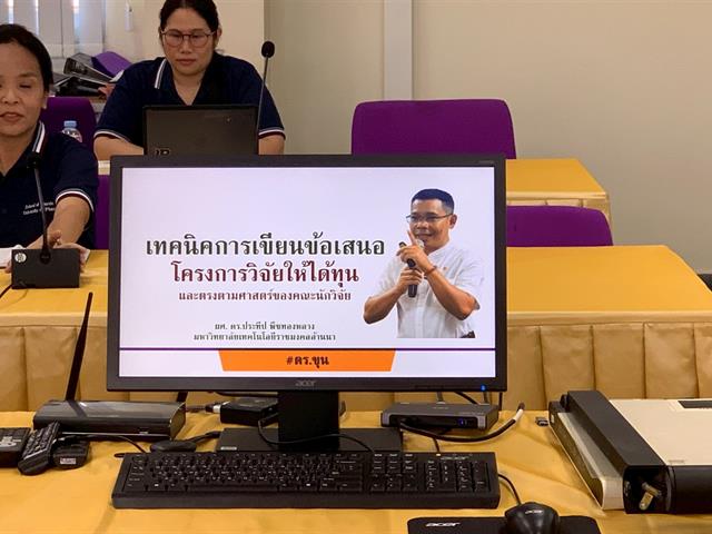 โครงการอบรมเชิงปฏิบัติการเพื่อเขียนข้อเสนอโครงการเพื่อขอทุนภายนอก