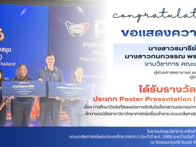 บุคลากรสายสนับสนุน คณะเภสัชศาสตร์ มหาวิทยาลัยพะเยา เข้าร่วม การประชุมวิชาการศูนย์ประสานงานเครือข่ายบุคลากรสายสนับสนุนคณะเภสัชศาสตร์แห่งประเทศไทย (คสภท.) PSCT 2569 ครั้งที่ 18