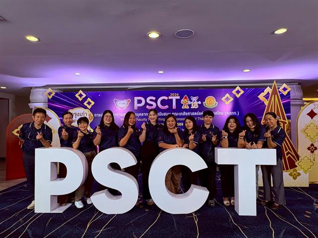 บุคลากรสายสนับสนุน คณะเภสัชศาสตร์ มหาวิทยาลัยพะเยา เข้าร่วม การประชุมวิชาการศูนย์ประสานงานเครือข่ายบุคลากรสายสนับสนุนคณะเภสัชศาสตร์แห่งประเทศไทย (คสภท.) PSCT 2569 ครั้งที่ 18
