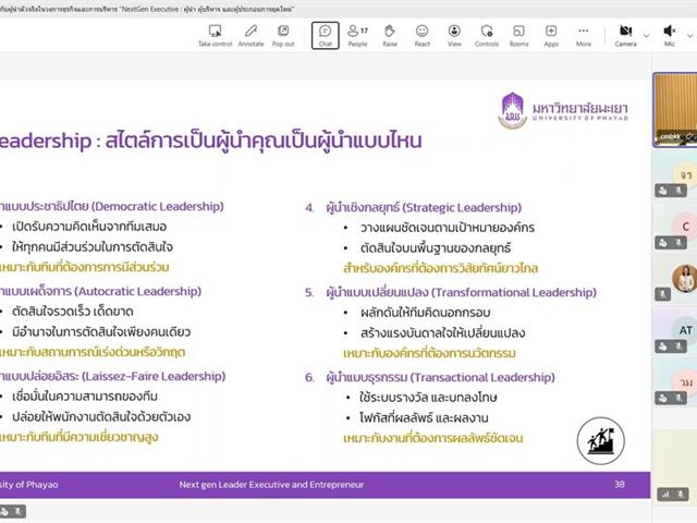 วิทยาลัยการจัดการ มหาวิทยาลัยพะเยา จัดกิจกรรมพิเศษ “NextGen Executive : ผู้นำ ผู้บริหาร และผู้ประกอบการยุคใหม่” เสริมศักยภาพผู้นำยุคใหม่ สู่การบริหารอย่างมืออาชีพ 