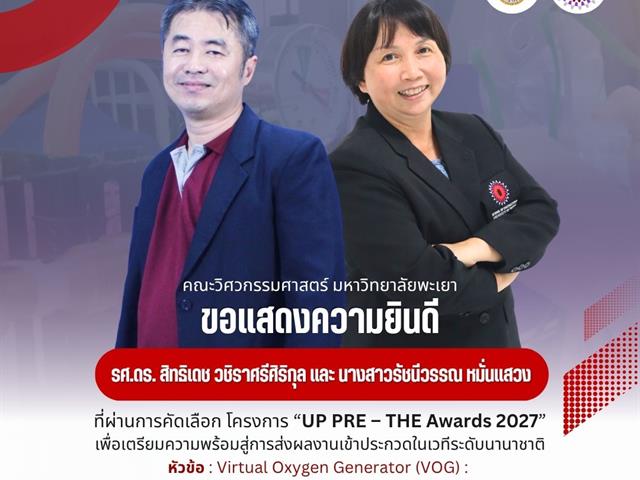 ขอแสดงความยินดีบุคลากรคณะวิศวกรรมศาสตร์ ที่ผ่านการคัดเลือก โครงการ UP PRE – THE Awards 2027 