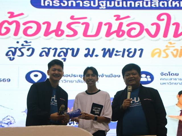 คณะสาธารณสุขศาสตร์ มหาวิทยาลัยพะเยา จัดโครงการปฐมนิเทศนิสิตใหม่ ประจำปีการศึกษา 2569 “สู่รั้ว สาสุข ม.พะเยา ครั้งที่ 6”