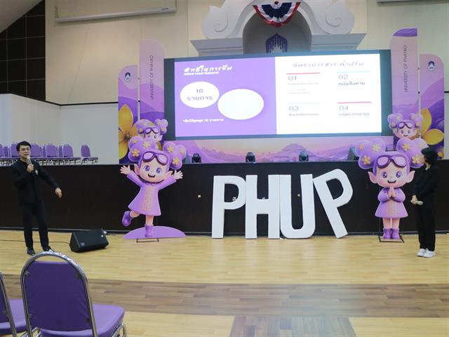 คณะสาธารณสุขศาสตร์ มหาวิทยาลัยพะเยา จัดโครงการปฐมนิเทศนิสิตใหม่ ประจำปีการศึกษา 2569 “สู่รั้ว สาสุข ม.พะเยา ครั้งที่ 6”