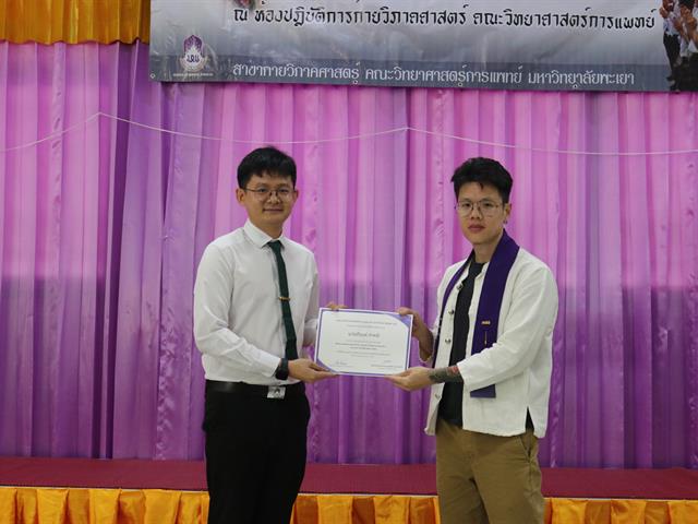 คณะวิทยาศาสตร์การแพทย์ มหาวิทยาลัยพะเยา 
