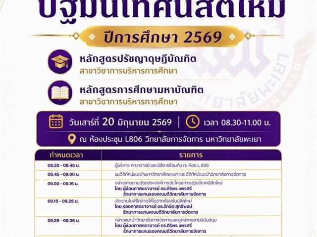 วิทยาลัยการจัดการ มหาวิทยาลัยพะเยา ขอเชิญเข้าร่วมกิจกรรมปฐมนิเทศนิสิตใหม่ ปีการศึกษา 2569