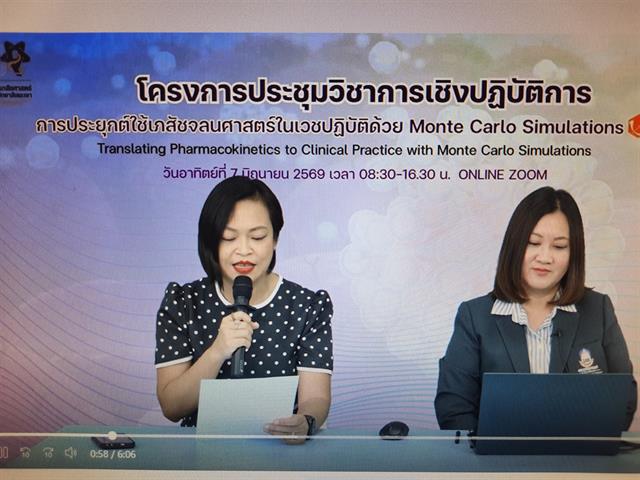 โครงการประชุมวิชาการเชิงปฏิบัติการ การประยุกต์ใช้เภสัชจลนศาสตร์ในเวชปฏิบัติด้วย Monte Carlo Simulations