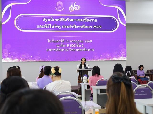 วิทยาเขตเชียงราย ปฐมนิเทศนิสิตใหม่ปีการศึกษา 69