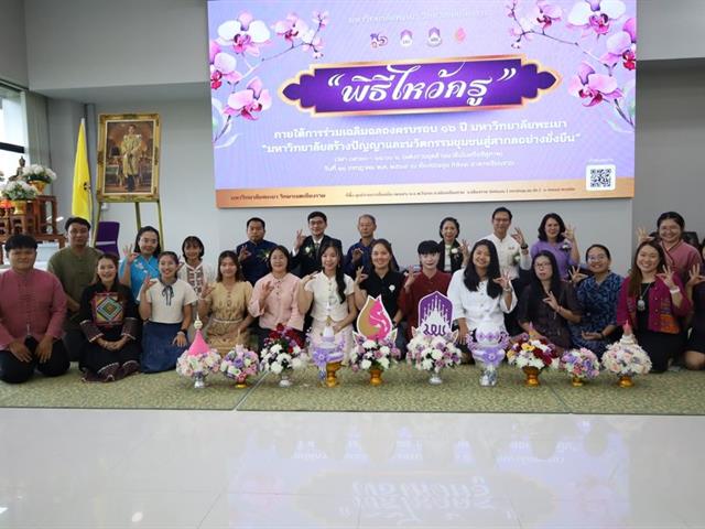 พิธีไหว้ครูนิสิตบริหารการศึกษา วิทยาเขตเชียงราย ประจำปี 69
