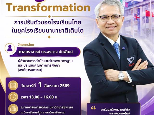 วิทยาลัยการจัดการ ขอเชิญผู้บริหารสถานศึกษา ครู อาจารย์ นักวิชาการ นิสิต นักศึกษา และผู้สนใจ เข้าร่วมการบรรยายพิเศษ Beyond Transformation การปรับตัวของโรงเรียนไทยในยุคโรงเรียนนาน