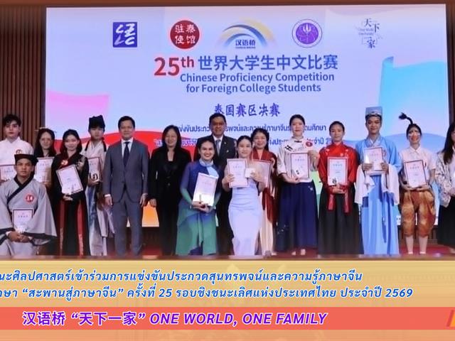 คณะศิลปศาสตร์เข้าร่วมการแข่งขันประกวดสุนทรพจน์และความรู้ภาษาจีน ระดับอุดมศึกษา “สะพานสู่ภาษาจีน” ครั้งที่ 25 รอบชิงชนะเลิศแห่งประเทศไทย ประจำปี 2569