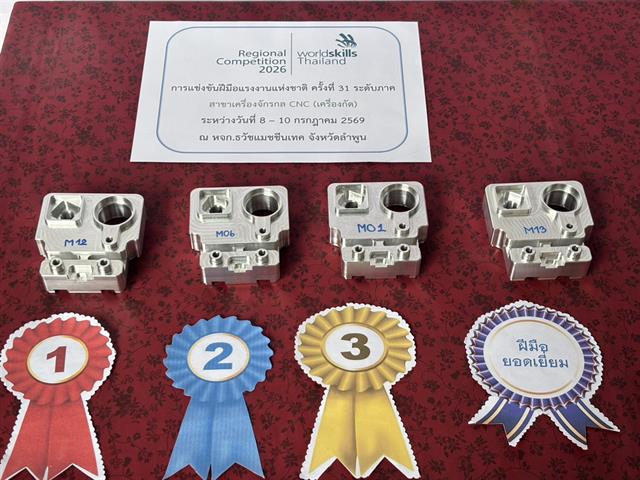 นิสิตวิศวกรรมอุตสาหการ ม.พะเยา คว้ารางวัลเครื่องจักรกล CNC การแข่งขันฝีมือแรงงานแห่งชาติ ครั้งที่ 31 ระดับภาค