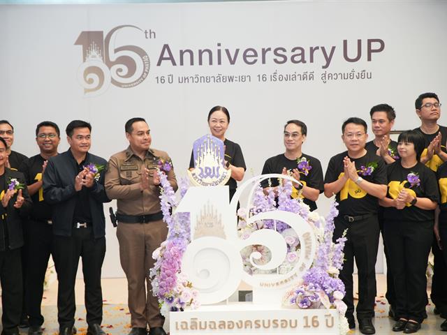 มหาวิทยาลัยพะเยา เปิดนิทรรศการ “16 เรื่องเล่าดีดี 16 ปี มหาวิทยาลัยพะเยา” แสดงผลงานความสำเร็จจากพลังความร่วมมือ สู่การสร้างความยั่งยืนให้ชุมชนและสังคม