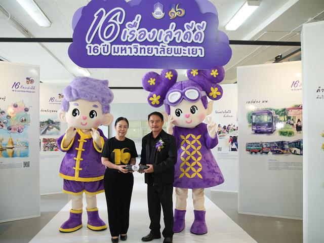 มหาวิทยาลัยพะเยา เปิดนิทรรศการ “16 เรื่องเล่าดีดี 16 ปี มหาวิทยาลัยพะเยา” แสดงผลงานความสำเร็จจากพลังความร่วมมือ สู่การสร้างความยั่งยืนให้ชุมชนและสังคม