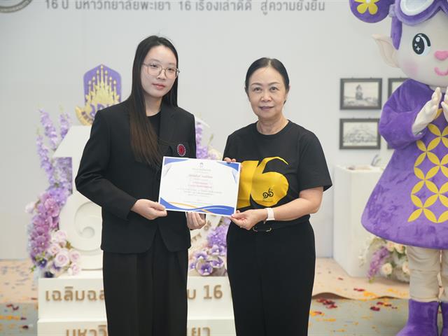 มหาวิทยาลัยพะเยา เปิดนิทรรศการ “16 เรื่องเล่าดีดี 16 ปี มหาวิทยาลัยพะเยา” แสดงผลงานความสำเร็จจากพลังความร่วมมือ สู่การสร้างความยั่งยืนให้ชุมชนและสังคม