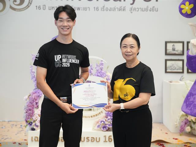 มหาวิทยาลัยพะเยา เปิดนิทรรศการ “16 เรื่องเล่าดีดี 16 ปี มหาวิทยาลัยพะเยา” แสดงผลงานความสำเร็จจากพลังความร่วมมือ สู่การสร้างความยั่งยืนให้ชุมชนและสังคม