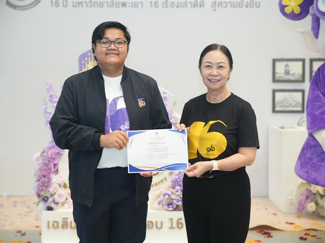 มหาวิทยาลัยพะเยา เปิดนิทรรศการ “16 เรื่องเล่าดีดี 16 ปี มหาวิทยาลัยพะเยา” แสดงผลงานความสำเร็จจากพลังความร่วมมือ สู่การสร้างความยั่งยืนให้ชุมชนและสังคม