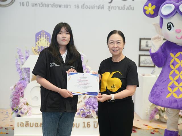 มหาวิทยาลัยพะเยา เปิดนิทรรศการ “16 เรื่องเล่าดีดี 16 ปี มหาวิทยาลัยพะเยา” แสดงผลงานความสำเร็จจากพลังความร่วมมือ สู่การสร้างความยั่งยืนให้ชุมชนและสังคม