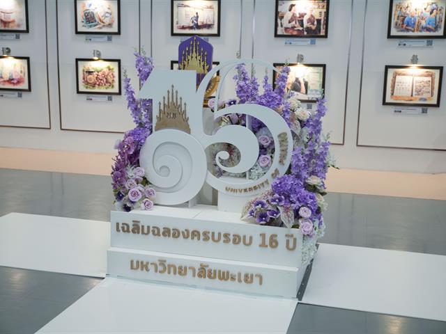 มหาวิทยาลัยพะเยา เปิดนิทรรศการ “16 เรื่องเล่าดีดี 16 ปี มหาวิทยาลัยพะเยา” แสดงผลงานความสำเร็จจากพลังความร่วมมือ สู่การสร้างความยั่งยืนให้ชุมชนและสังคม