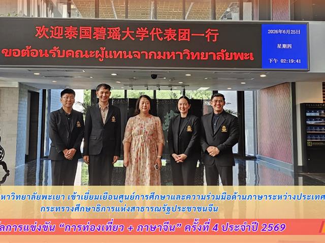 คณะศิลปศาสตร์ มหาวิทยาลัยพะเยา เข้าเยี่ยมเยือนศูนย์การศึกษาและความร่วมมือด้านภาษาระหว่างประเทศ กระทรวงศึกษาธิการแห่งสาธารณรัฐประชาชนจีน