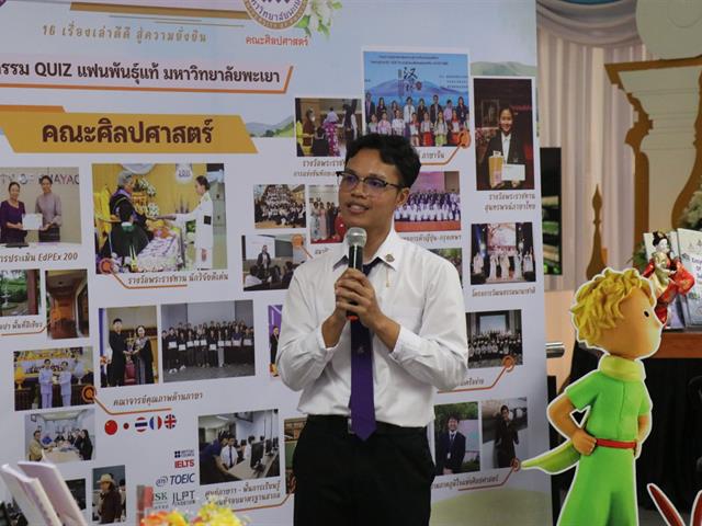 คณะศิลปศาสตร์ร่วมจัดนิทรรศการเฉลิมฉลอง 16 ปี มหาวิทยาลัยพะเยา ณ จุด Check-in สถาบันนวัตกรรมการเรียนรู้