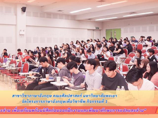 สาขาวิชาภาษาอังกฤษ คณะศิลปศาสตร์ มหาวิทยาลัยพะเยา จัดโครงการภาษาอังกฤษเพื่อวิชาชีพ กิจกรรมที่ 1 การแปลและล่าม เพื่อเตรียมพร้อมนิสิตก่อนออกฝึกงาน และพัฒนาทักษะการแปลและล่าม
