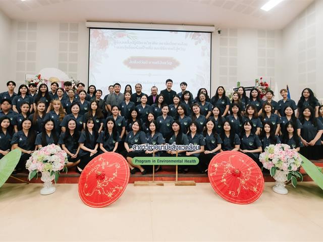 หลักสูตรวิทยาศาสตรบัณฑิต สาขาวิชาอนามัยสิ่งแวดล้อม จัดพิธีมอบเสื้อปฏิบัติการวิชาชีพ ประจำปีการศึกษา 2569