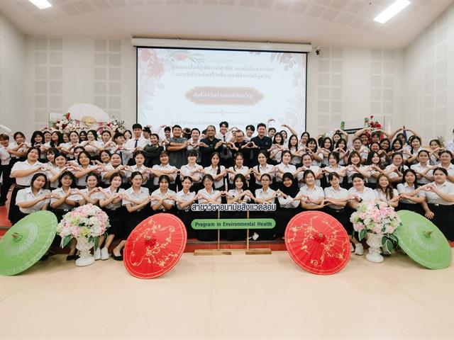 หลักสูตรวิทยาศาสตรบัณฑิต สาขาวิชาอนามัยสิ่งแวดล้อม จัดพิธีมอบเสื้อปฏิบัติการวิชาชีพ ประจำปีการศึกษา 2569