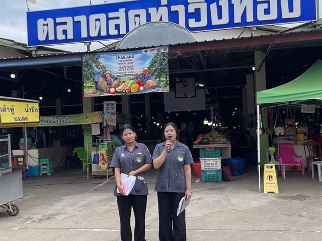 ลักสูตรวิทยาศาสตรบัณฑิต สาขาวิชาอนามัยสิ่งแวดล้อม คณะสาธารณสุขศาสตร์ มหาวิทยาลัยพะเยา ได้ลงพื้นที่ศึกษาดูงานและฝึกปฏิบัติการตรวจประเมินด้านสุขาภิบาลอาหารในสถานประกอบการจริง ณ ตลาดสดท่าวังทอง จังหวัดพะเยา