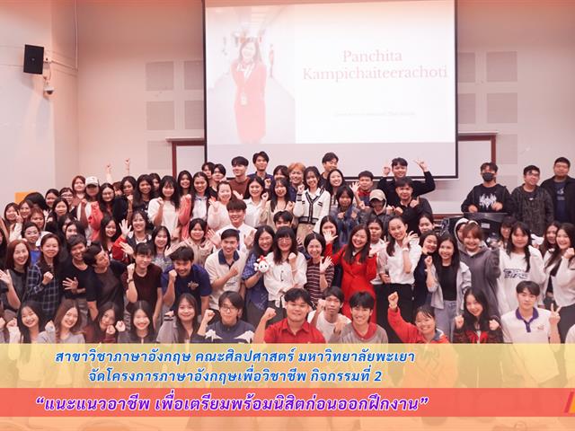 สาขาวิชาภาษาอังกฤษ คณะศิลปศาสตร์ มหาวิทยาลัยพะเยา จัดโครงการภาษาอังกฤษเพื่อวิชาชีพ กิจกรรมที่ 2 แนะแนวอาชีพ เพื่อเตรียมพร้อมนิสิตก่อนออกฝึกงาน