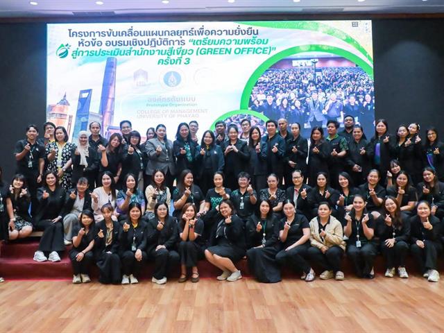 วิทยาลัยการจัดการ ร่วมเป็นวิทยากรอบรมเชิงปฏิบัติการ “การบริหารจัดการสำนักงานสีเขียวที่เป็นมิตรกับสิ่งแวดล้อม” เสริมศักยภาพบุคลากรสู่การพัฒนาองค์กรอย่างยั่งยืน