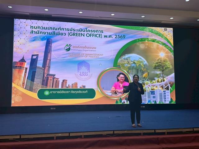 วิทยาลัยการจัดการ ร่วมเป็นวิทยากรอบรมเชิงปฏิบัติการ “การบริหารจัดการสำนักงานสีเขียวที่เป็นมิตรกับสิ่งแวดล้อม” เสริมศักยภาพบุคลากรสู่การพัฒนาองค์กรอย่างยั่งยืน