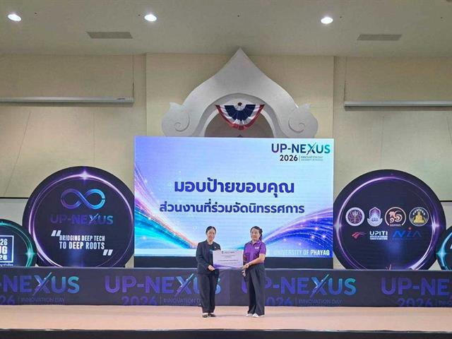 คณะทันตแพทยศาสตร์ มหาวิทยาลัยพะเยา ร่วมจัดแสดงผลงานในงาน UP-NEXUS 2026 Innovation Day