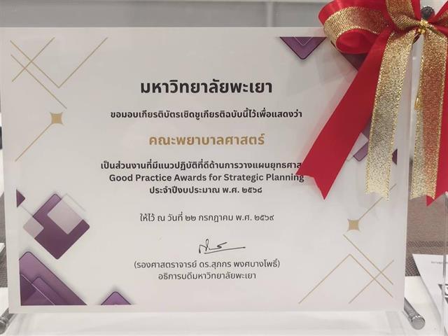 รับเกียรติบัตรเชิดชูเกียรติ “Good Practice Awards for Strategic Planning”