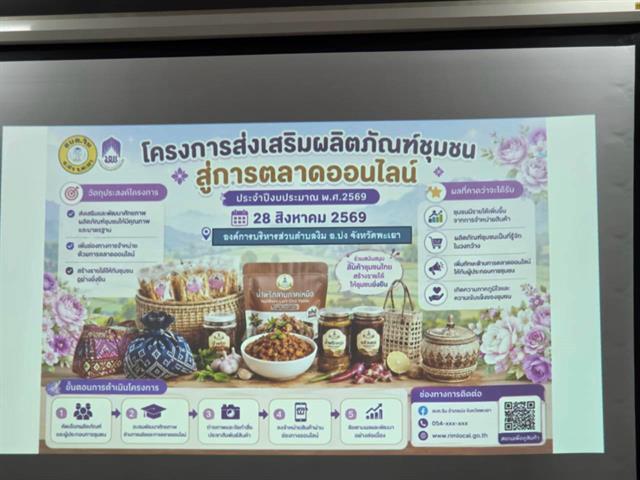ผลิตภัณฑ์ท้องถิ่นสู่ตลาดออนไลน์