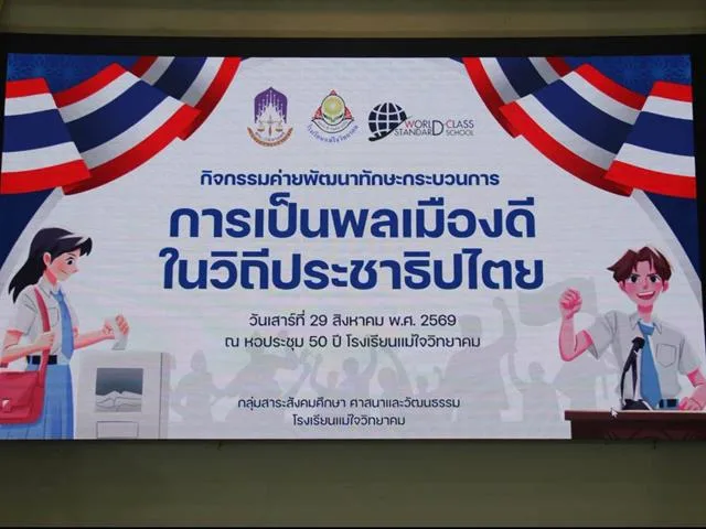 โรงเรียนแม่ใจวิทยาคม