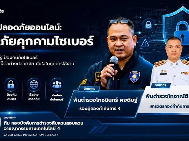 รู้เท่าทันภัยไซเบอร์ใกล้ตัว รับมือกลโกงออนไลน์อย่างรู้เท่าทัน