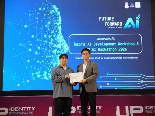 ม.พะเยา จัดพิธีมอบรางวัลและเกียรติบัตร โครงการ “AI Development Workshop & UP AI Hackathon 2026” มุ่งขับเคลื่อนสู่ Digital University ภายใต้เป้าหมาย Future Forward AI