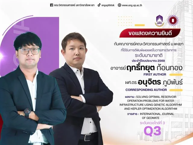 ขอแสดงความยินดีกับคณาจารย์ ที่ได้รับการตีพิมพ์ ในบทความวิชาการระดับนานาชาติ ประจำปีงบประมาณ 2569 งวดที่ 1