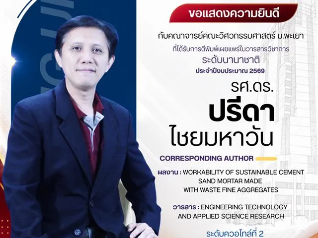 ขอแสดงความยินดีกับคณาจารย์ ที่ได้รับการตีพิมพ์ ในบทความวิชาการระดับนานาชาติ ประจำปีงบประมาณ 2569 งวดที่ 1