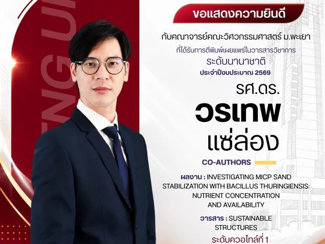 ขอแสดงความยินดีกับคณาจารย์ ที่ได้รับการตีพิมพ์ ในบทความวิชาการระดับนานาชาติ ประจำปีงบประมาณ 2569 งวดที่ 1