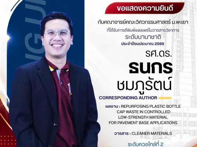 ขอแสดงความยินดีกับคณาจารย์ ที่ได้รับการตีพิมพ์ ในบทความวิชาการระดับนานาชาติ ประจำปีงบประมาณ 2569 งวดที่ 1