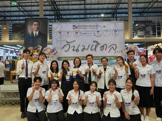 คณะสหเวชศาสตร์ ม.พะเยา ร่วมส่งต่อสุขภาพดีครบมิติในวันมหิดล 2569