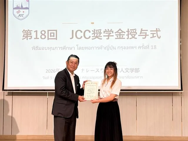 สาขาวิชาภาษาญี่ปุ่น คณะศิลปศาสตร์ เข้าร่วมพิธีมอบทุนการศึกษาโดยหอการค้าญี่ปุ่น กรุงเทพฯ (JCC) ครั้งที่ 18 และงานเสวนาญี่ปุ่นธุรกิจ ครั้งที่ 15