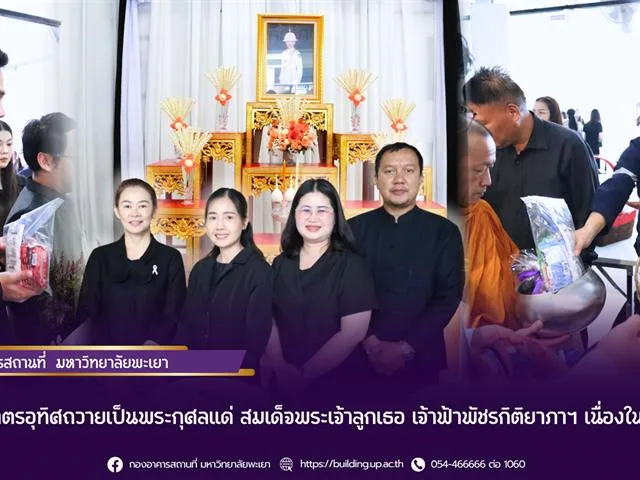 ร่วมพิธีตักบาตรอุทิศถวายเป็นพระกุศลแด่ สมเด็จพระเจ้าลูกเธอ เจ้าฟ้าพัชรกิติยาภาฯ เนื่องในวาระสตมวาร