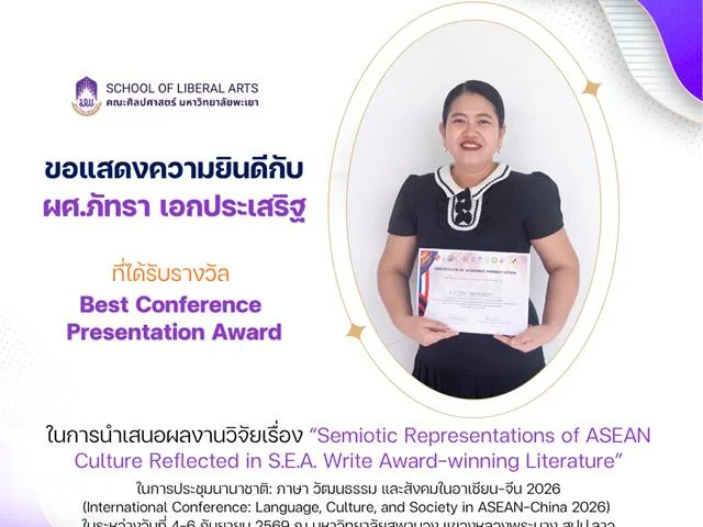 คณะศิลปศาสตร์ขอแสดงความยินดีกับทีมนักวิจัย ที่ได้รับรางวัลจากการประชุมนานาชาติ: ภาษา วัฒนธรรม และสังคมในอาเซียน-จีน 2026