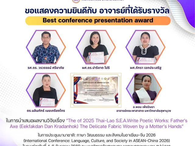 คณะศิลปศาสตร์ขอแสดงความยินดีกับทีมนักวิจัย ที่ได้รับรางวัลจากการประชุมนานาชาติ: ภาษา วัฒนธรรม และสังคมในอาเซียน-จีน 2026