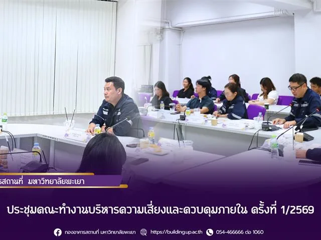 ประชุมคณะทำงานบริหารความเสี่ยงและควบคุมภายใน ครั้งที่ 1/2569